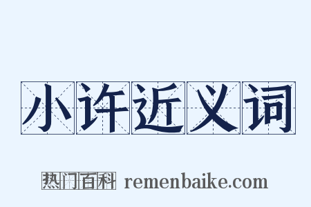 小许近义词是什么意思的图片